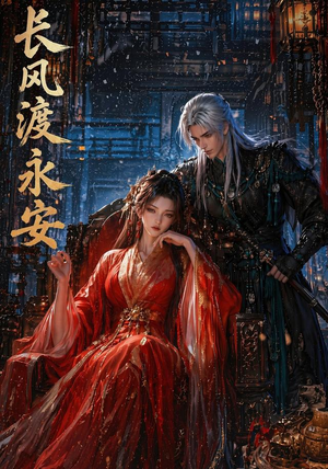 长风渡永安(50集) 长风渡永安(50集)全网短剧抢先看