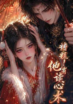 糟糕!他有读心术(63集) 糟糕!他有读心术(63集)看短剧放松一下