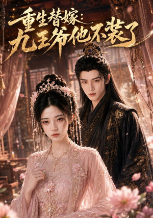 重生替嫁:九王爷他不装了(60集) 重生替嫁:九王爷他不装了(60集)热门爆款短剧