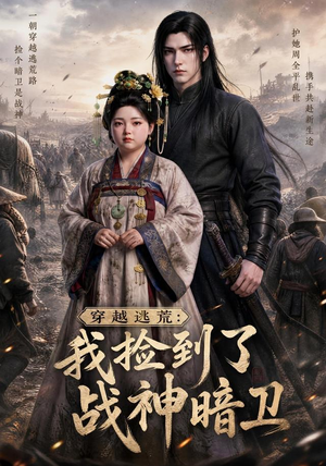 穿越逃荒:我捡到了战神暗卫(60集) 穿越逃荒:我捡到了战神暗卫(60集)短剧太好看
