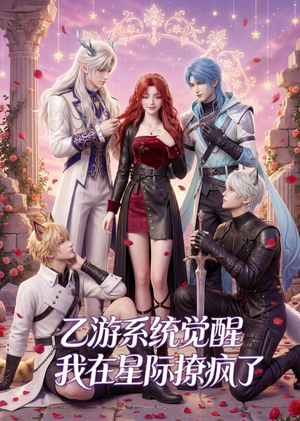 乙游系统觉醒，我在星际撩疯了（179集）高清无码免费看