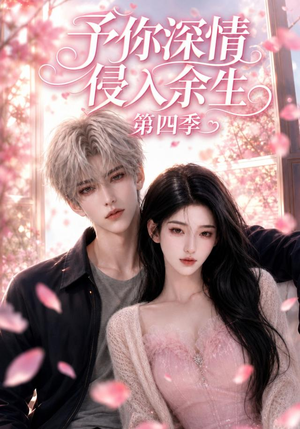 予你深情侵入余生第四季（78集）短剧中追到爽