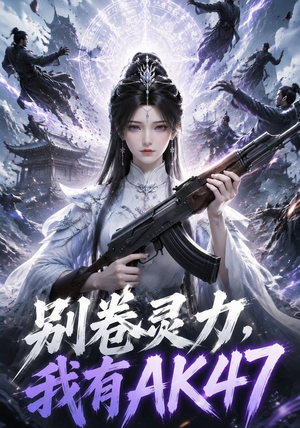 别卷灵力,我有AK47(76集) 别卷灵力,我有AK47(76集)一口气追完短剧