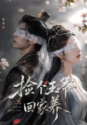 捡个王爷回家养（76集）短剧全集免费看