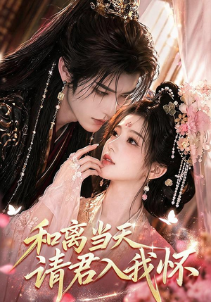 和离当天请君入我怀(81集) 和离当天请君入我怀(81集)精彩短剧来袭