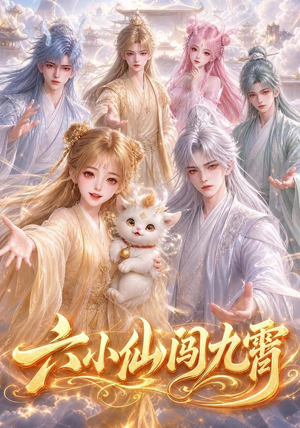 六小仙闯九霄(66集) 六小仙闯九霄(66集)免费短剧全集看