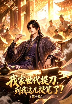 我家世代提刀,到我这儿提笔了(第一季)(90集) 我家世代提刀,到我这儿提笔了(第一季)(90集)更新时间