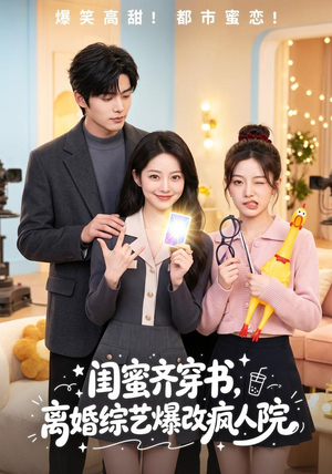 闺蜜齐穿书，离婚综艺爆改疯人院（60集）更新时间一览表