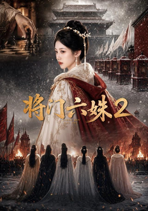 将门六妹2(19集) 将门六妹2(19集)全集免费
