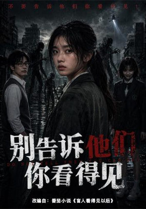 别告诉他们你看得见(51集) 别告诉他们你看得见(51集)在线免费观影