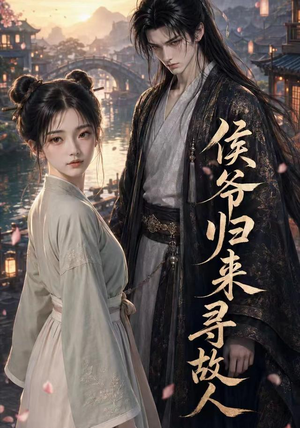 侯爷归来寻故人(50集) 侯爷归来寻故人(50集)男频短剧推荐