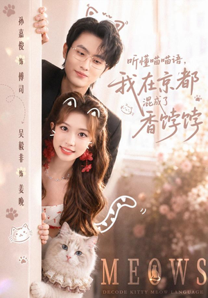 听懂喵喵语,我在京都混成了香饽饽(50集) 听懂喵喵语,我在京都混成了香饽饽(50集)热门短剧看不停