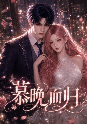 慕晚而归(102集) 慕晚而归(102集)全集在线看