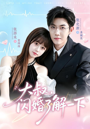大叔，闪婚了解一下（76集）网上可以看吗