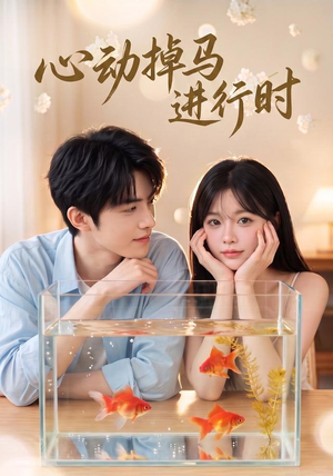 心动掉马进行时(52集) 心动掉马进行时(52集)短剧热播抢先看