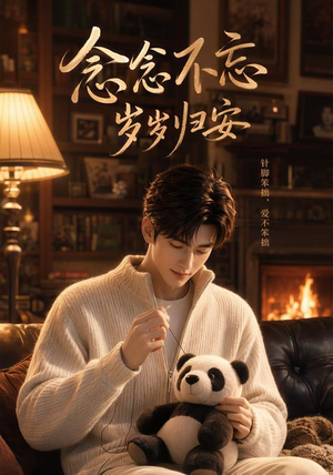 念念不忘岁岁归安(57集) 念念不忘岁岁归安(57集)精彩短剧后续