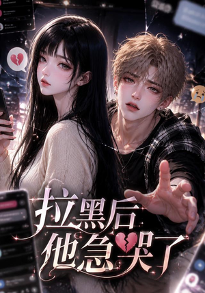 拉黑后他急哭了（36集）在线看到大结局