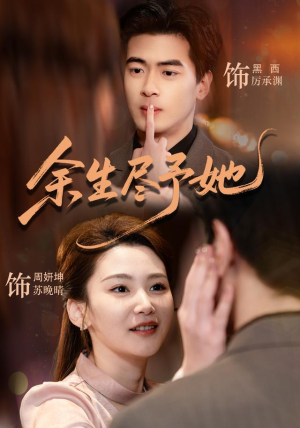 余生尽予她(44集) 余生尽予她(44集)精彩短剧分享