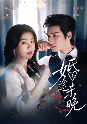 婚途未晚(83集) 婚途未晚(83集)这短剧太好看了