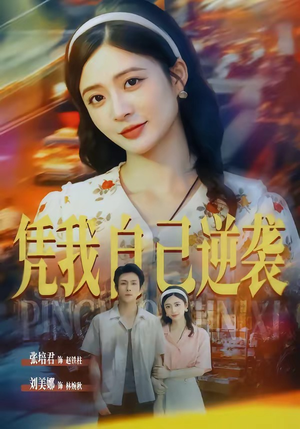 凭我自己逆袭(67集) 凭我自己逆袭(67集)免费观看全集