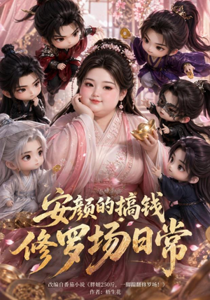 安颜的搞钱修罗场日常(107集) 安颜的搞钱修罗场日常(107集)分享好看短剧