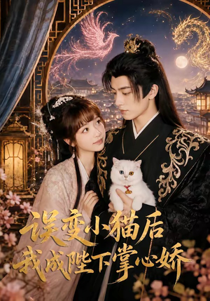 误变小猫后我成陛下掌心娇(60集) 误变小猫后我成陛下掌心娇(60集)爆火短剧推荐
