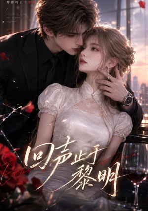 回声止于黎明(57集) 回声止于黎明(57集)热门短剧看不停
