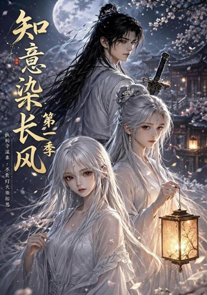 知意染长风第一季(100集) 知意染长风第一季(100集)短剧免费分享