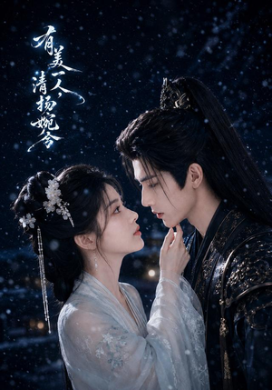 有美一人,清扬婉兮(60集) 有美一人,清扬婉兮(60集)热门短剧大全