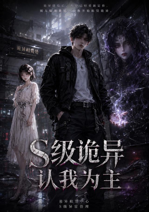 S级诡异认我为主(62集) S级诡异认我为主(62集)哪个短剧网能看