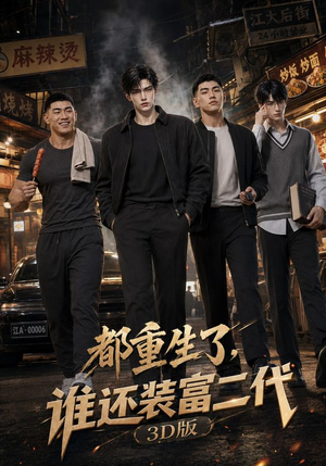都重生了,谁还装富二代3D版(99集) 都重生了,谁还装富二代3D版(99集)全集一网打尽