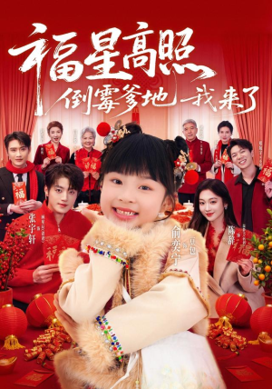 福星高照:倒霉爹地我来了(100集) 福星高照:倒霉爹地我来了(100集)超甜短剧抢先看