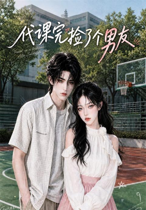 代课完捡了个男友（26集）大结局太过瘾了