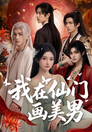 我在仙门画美男(72集) 我在仙门画美男(72集)免费短剧完整版