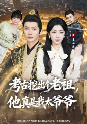 考古挖出个老祖,他真是我太爷爷(82集) 考古挖出个老祖,他真是我太爷爷(82集)剧好看短剧推荐