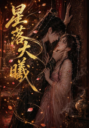星落大曦（46集）爆火短剧推荐