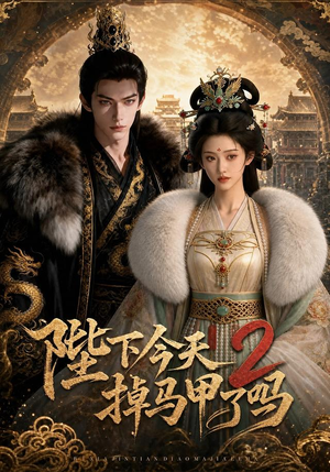 陛下今天掉马甲了吗2(87集) 陛下今天掉马甲了吗2(87集)免费在线看