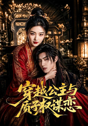 穿越公主与质子权谋恋(51集) 穿越公主与质子权谋恋(51集)好看又上头短剧