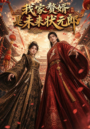 我家赘婿是未来状元郎(87集) 我家赘婿是未来状元郎(87集)短剧免费观看