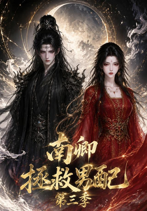 南卿拯救男配第三季(70集) 南卿拯救男配第三季(70集)好看短剧抢先看