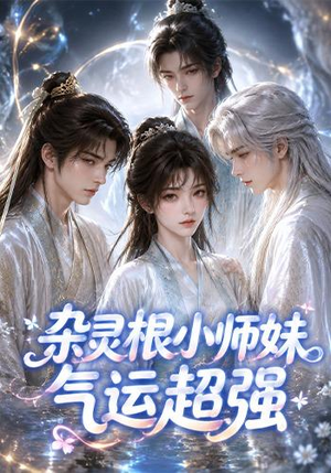 杂灵根小师妹气运超强(112集) 杂灵根小师妹气运超强(112集)夸克在线观看