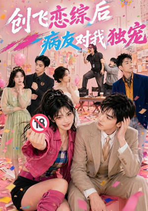 创飞恋综后病友对我独宠(84集) 创飞恋综后病友对我独宠(84集)推荐热门短剧