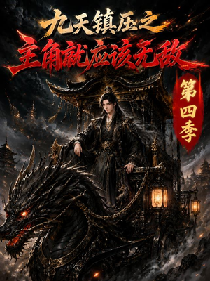 九天镇压之主角就应该无敌第四季(203集) 九天镇压之主角就应该无敌第四季(203集)演员表