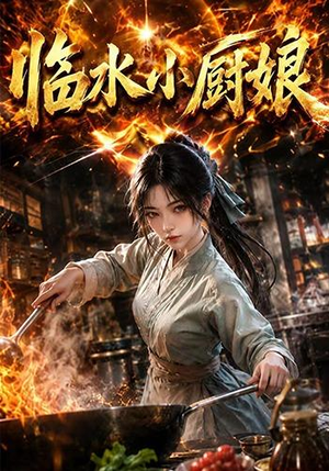 临水小厨娘第一季(88集) 临水小厨娘第一季(88集)一起追短剧吧