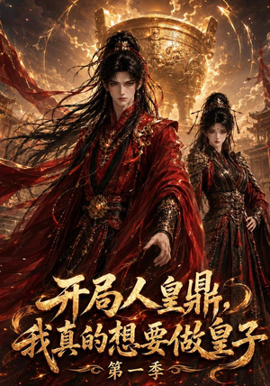 开局人皇鼎,我真的想要做皇子第一季(145集) 开局人皇鼎,我真的想要做皇子第一季(145集)短剧全集免费看