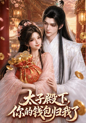 太子殿下,你的钱包归我了(62集) 太子殿下,你的钱包归我了(62集)免费看