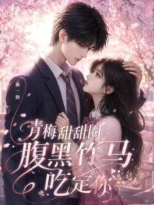 青梅甜甜圈腹黑竹马吃定你(50集) 青梅甜甜圈腹黑竹马吃定你(50集)火爆短剧推荐