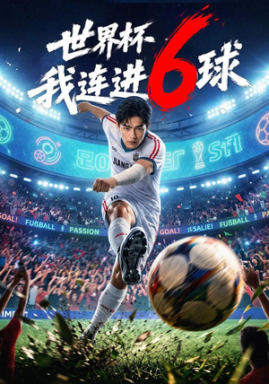世界杯我连进6球(52集) 世界杯我连进6球(52集)免费版