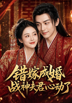 错嫁成婚,战神夫君心动了(76集) 错嫁成婚,战神夫君心动了(76集)百度网盘在线看