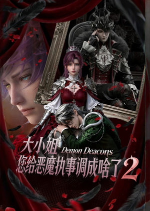 大小姐,您给恶魔执事调成啥了2(126集) 大小姐,您给恶魔执事调成啥了2(126集)精彩片段